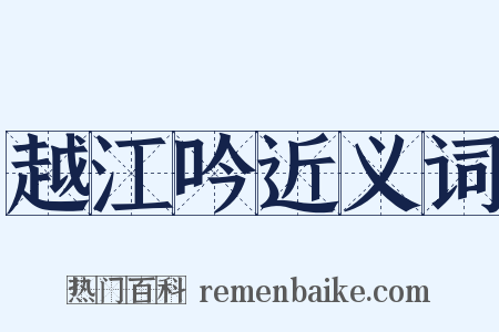 越江吟近义词是什么意思的图片